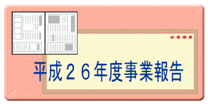 平成２５年度事業報告