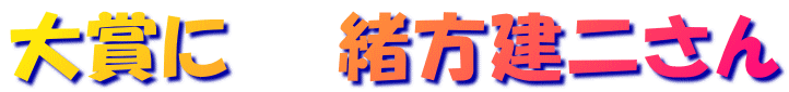 大賞に緒方さん 