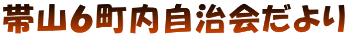 帯山６町内自治会だより