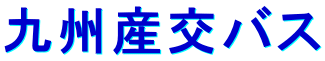 九州産交バス