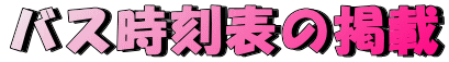バス時刻表の掲載 