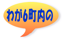 わが6町内の