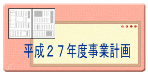 平成２６年度事業計画