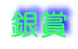 銀賞 