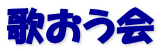 歌おう会