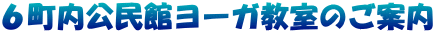 ６町内公民館ヨーガ教室のご案内