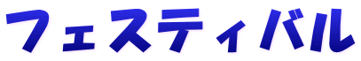フェスティバル