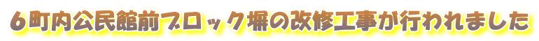 ６町内公民館前ブロック塀の改修工事が行われました