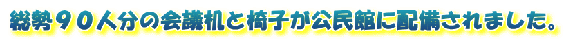 総勢90人分の会議机と椅子が公民館に配備されました。