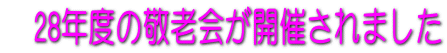22年度の敬老会が開催されました