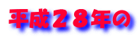 平成２８年の