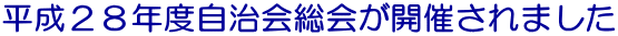 平成２８年度自治会総会が開催されました 