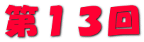 第１３回 