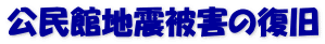 公民館地震被害の復旧 