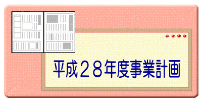平成２７年度事業報告