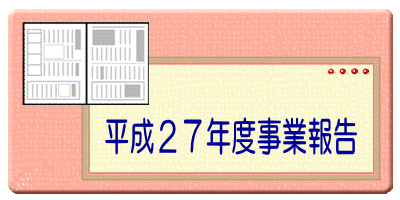 平成２７年度事業報告