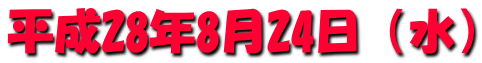 平成28年8月24日（水）