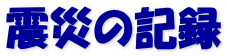 震災の記録