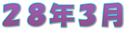 ２８年３月