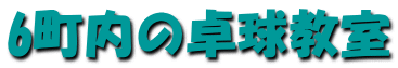 6町内の卓球教室