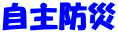 自主防災 
