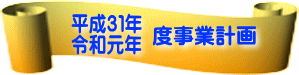 28年度事業報告