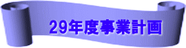 29年度事業計画