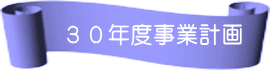 ３０年度事業計画