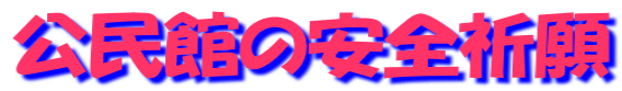 公民館の安全祈願