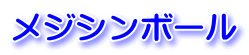 メジシンボール
