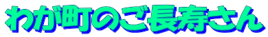 わが町のご長寿さん