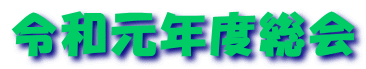 令和元年度総会