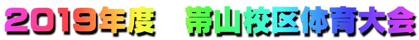 2019年度　帯山校区体育大会