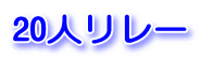 20人リレー