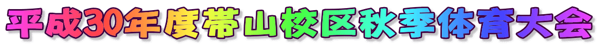平成30年度帯山校区秋季体育大会