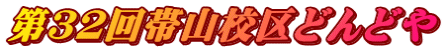 第３２回帯山校区どんどや