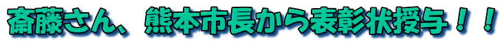 斎藤さん、熊本市長から表彰状授与！！