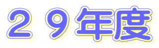29年度