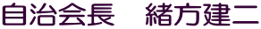 自治会長　緒方建二