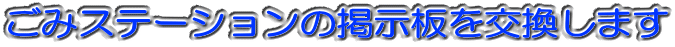 ごみステーションの掲示板を交換します