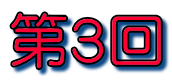 第３回