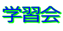 学習会