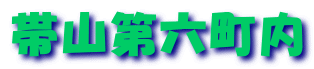 帯山第六町内