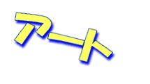 アート　