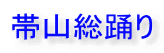 帯山総踊り