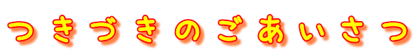つきづきのごあいさつ