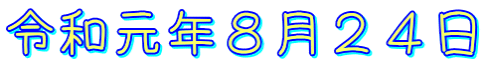 令和元年８月２４日