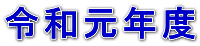 令和元年度