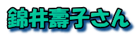 錦井壽子さん