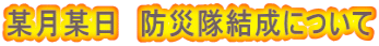 某月某日　防災隊結成について